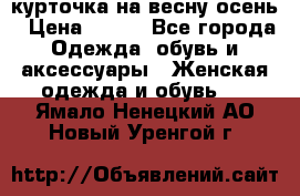 курточка на весну-осень › Цена ­ 700 - Все города Одежда, обувь и аксессуары » Женская одежда и обувь   . Ямало-Ненецкий АО,Новый Уренгой г.